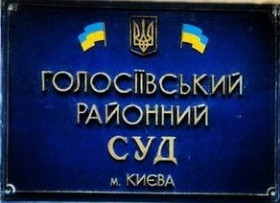 Адвокат для Голосеевского суда. Голосеевский суд Киева.